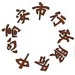 照片